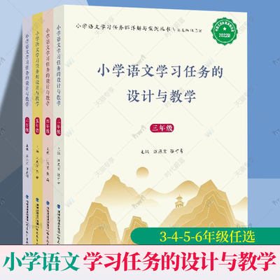 官方正版小学语文学习任务的设计与教学【3-4-5-6年级任选】 汪燕宏著 新的课程标准小学语文教材教学教师教学辅导 福建教育出版社