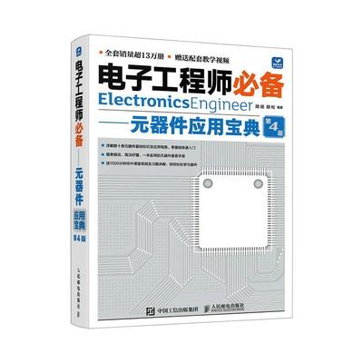 电子工程师必备元器件应用宝典第4版第四版胡斌胡松 电子爱好者案前元器件和电路分析备查手册 人民邮电出版社9787115630766