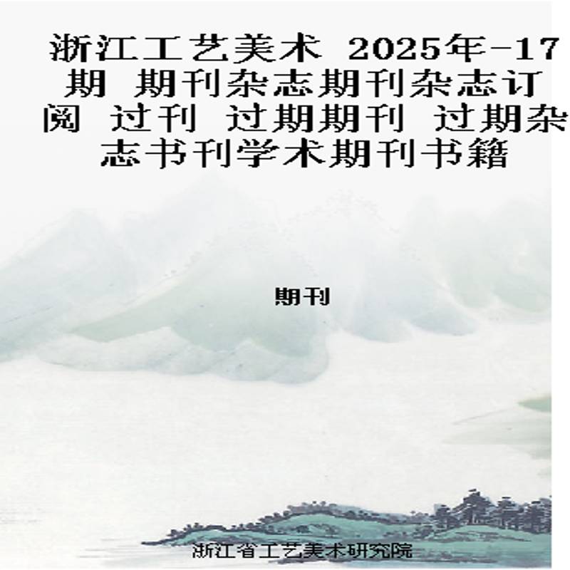 浙江工艺美术 2025年-17期 期刊杂志期刊杂志订阅 过刊 过期期刊 过期杂志书刊学术期刊书籍