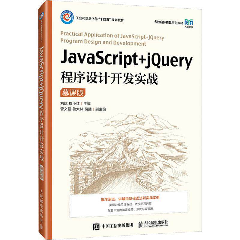 JavaScript+jQuery程序设计开发实战(慕课版)刘斌  书计算机与网络书籍