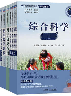 任选】正版 育英科技课程系列丛书套装全9册 综合科学1234学生自主探究成果集科学研究指南初中数学建模Python基础探究 套装全9册