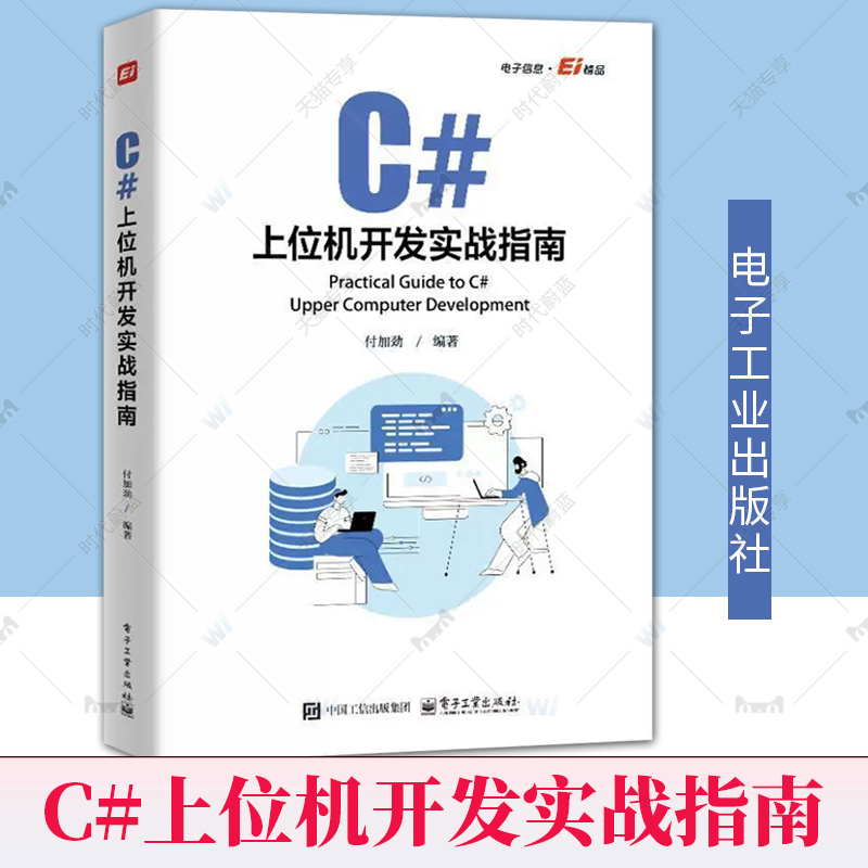 【2024新书】C#上位机开发实战指南 付加劲 C#上位机软件开发 Modbus RTU和Modbu TCP通信协议 自定义控件开发WinCC运动控制教程书