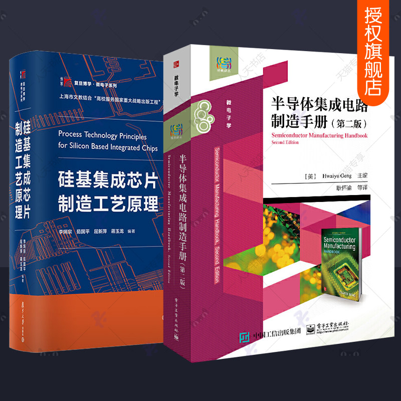 正版硅基集成芯片制造工艺原理+半导体集成电路制造手册全2册复量博学微电子系列硅基材料集成芯片制造新结构材料工艺生产技术书