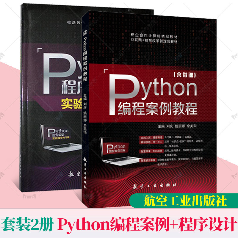 2册 Python编程案例教程(含微课) +Python程序设计实验指导与习题 刘庆 刘红英 刘俊坤 配有答案 航空工业出版社使用感如何?