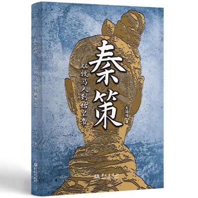 秦策 从牧马人到始皇帝 大司马 著 正本清源 展现秦人700年历史 秦史 历史通俗 秦国 秦朝 中国历史 华文出版社 9787507558425