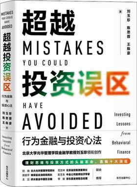 投资误区:行为金融与投资心法:investing lessons from behavioral finance刘玉珍金融行为研究普通大众书经济书籍