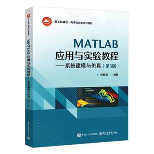 正版现货 MATLAB应用与实验教程 系统建模与仿真 第5版 第五版 贺超英 新工科建设 电子信息类系列教材书籍 电子工业出版社
