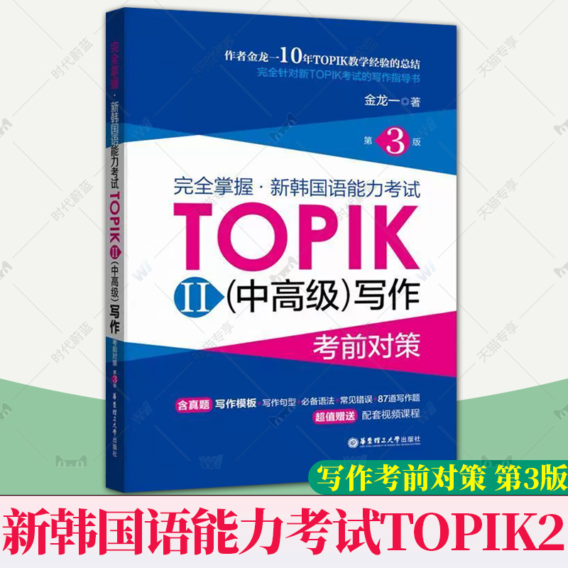 完全掌握·新韩国语能力考试TOPIK2(中高级)写作考前对策 第3版 韩语topik中高级写作3-6级考前对策全收录核心高频金龙一