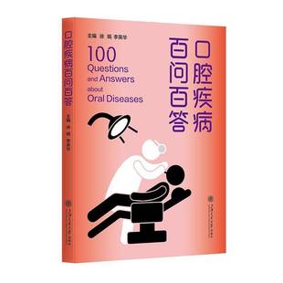 口腔疾病百问百答徐娟  书医药卫生书籍