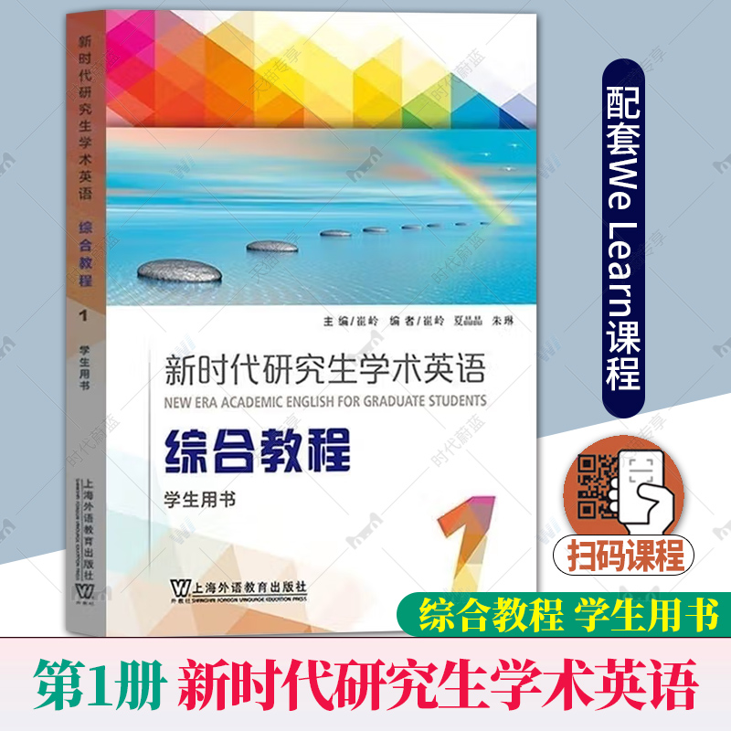 任选】外教社 新时代研究生学术英语综合教程1第一册学生用书教材崔岭上海外语教育出版社研究生学术英语综合教程大英学术英语教材