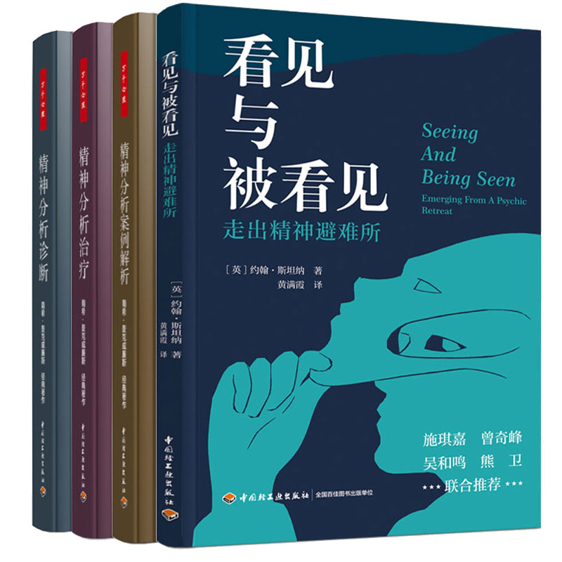 4册 看见与被看见走出精神避难所+精神分析治疗 实践指导+精神分析诊断 理解人格结构+精神分析案例解析 心理学咨询治疗内耗焦虑症