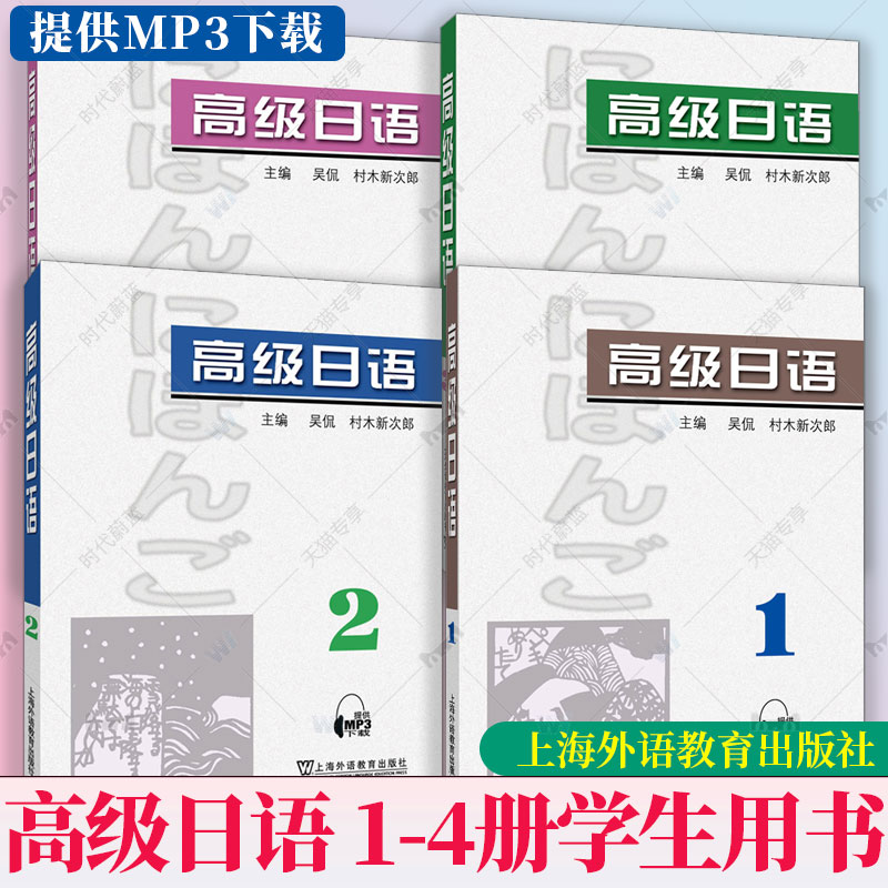 高级日语 1234册学生用书 4本套装吴侃村木新次郎编大学本科日语教材大学日语精读1-4大学日语教材上海外语教育出版社