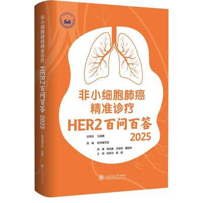 非小细胞肺癌诊疗:HER2百问百答指导写组  书图书书籍