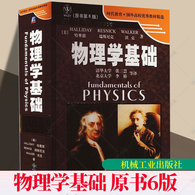 物理学基础第6版 哈里德 瑞斯尼克 时代教育国外高校教材 物理学基础 本科研究生高校物理参考学习教材 机械工业出版社 正版包邮