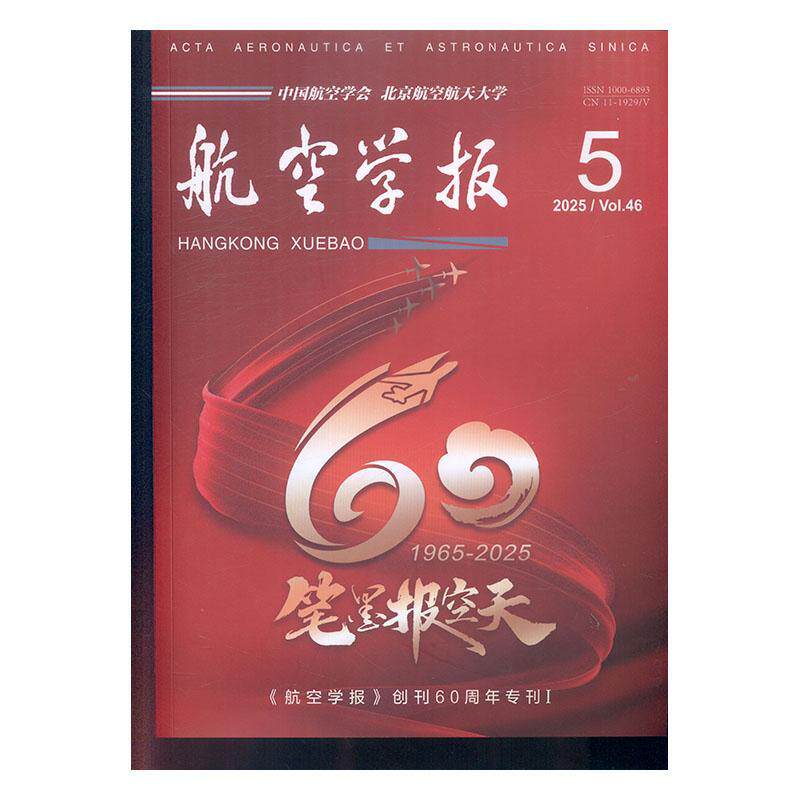 航空学报 中文版  原邮发：82-148  2025年-5期 期刊杂志期刊杂志订阅 过刊 过期期刊 过期杂志书刊学术期刊