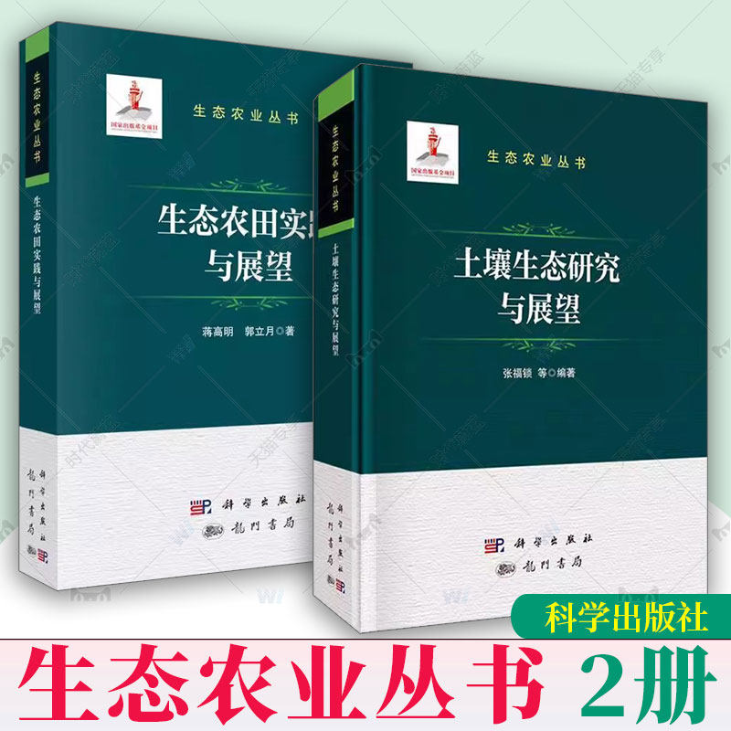 任选】正版包邮 2册 生态农田实践与展望+土壤生态研究与展望 生态农业丛书 生态农田的经营模式、发展策略及推广前景 科学出版社