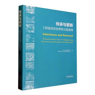 传承与更新:工程建设活化利用示范案例:demonstration cases of engineering construction activation a中建三局集团  书建筑书籍