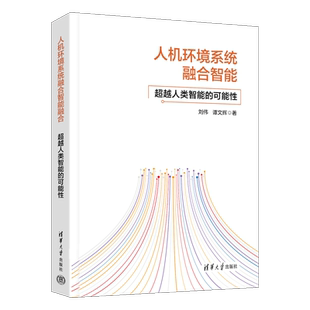 可能性 刘伟 社 人机环境系统融合智能 9787302686040 清华大学出版 超越人类智能 人工智能机器学习应用技术 正版 谭文辉