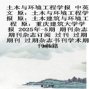 土木与环境工程学报 中英文 原:土木与环境工程学报 原:土木建筑与环境工程 原:重庆建筑大学学报 2025年-5