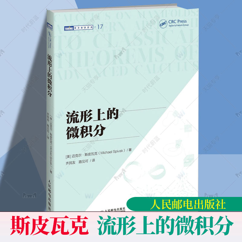 流形上的微积分 简明高等微积分 微分几何入门 微积分进阶 微分几何大师斯皮瓦克著人民邮电 出版社9787115664624
