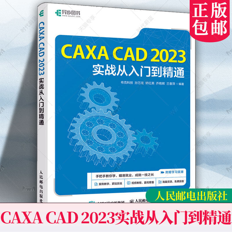 CAXA CAD 2023实战从入门到精通 零基础入门CAXA自学教程书CAXA CAD电子图板3d实体设计方法工程制图教程书籍 人民邮电出版社
