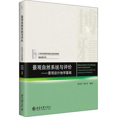 景观自然系统与评价：景观设计地学基础者_崔海亭黄润华责_王树通赵旻景观设计本科及以上书建筑书籍