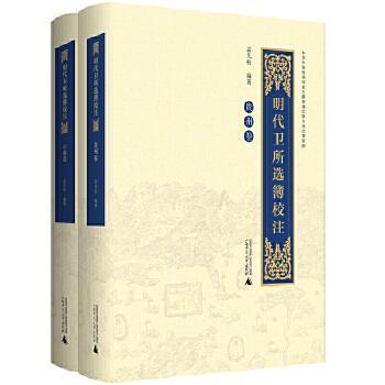 明代卫所选簿校注（全2册）孟凡松  书军事书籍