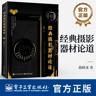 经典 胶片照相机摄影镜头器材讲解入门书 摄影器材论道 放毒大会 徕卡尼康佳能苏哈单反相机拍照拍摄理论技巧书籍 隋晓龙 正版