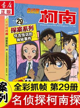 名侦探柯南探案系列29怀古饭店的神秘事件知信阳光  书艺术书籍