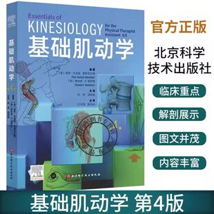 基础肌动学 第4四版 物理治疗师的肌肉骨骼功能解剖学 保罗杰克逊曼斯菲尔德 筋膜解剖书 运动康复 解剖列车 北京科学技术出版社