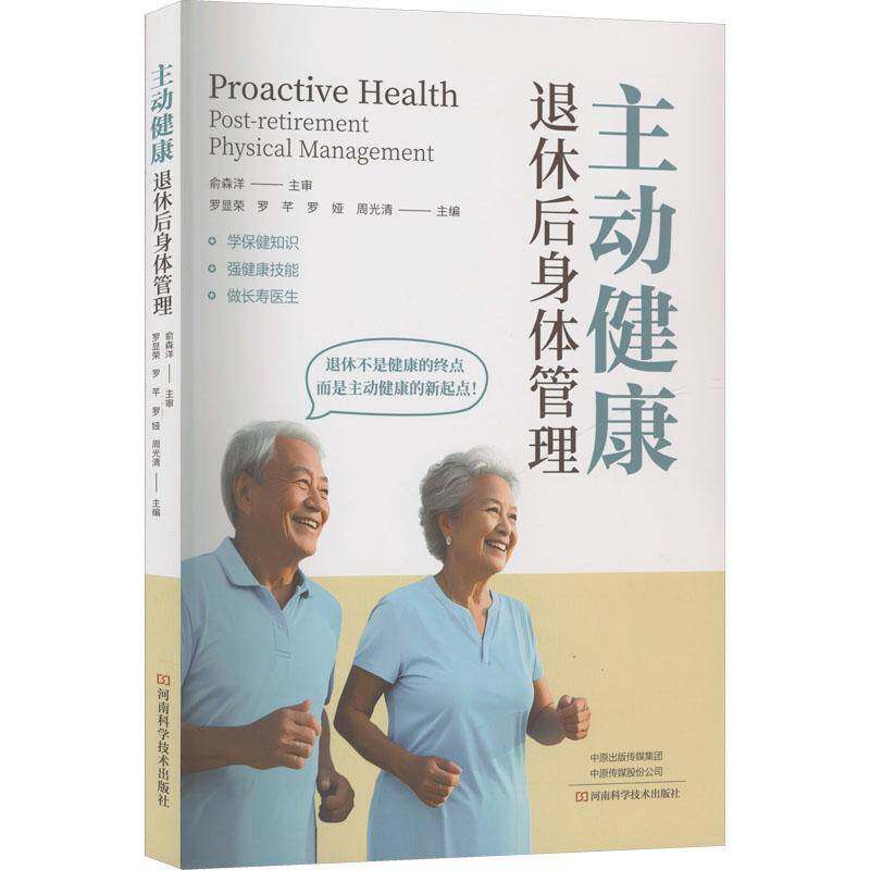 主动健康 退休后身体管理 罗显荣 老年人保健养生常见病预防科普书籍 老人基本保健知识大全健康监测管理疾病防治指南