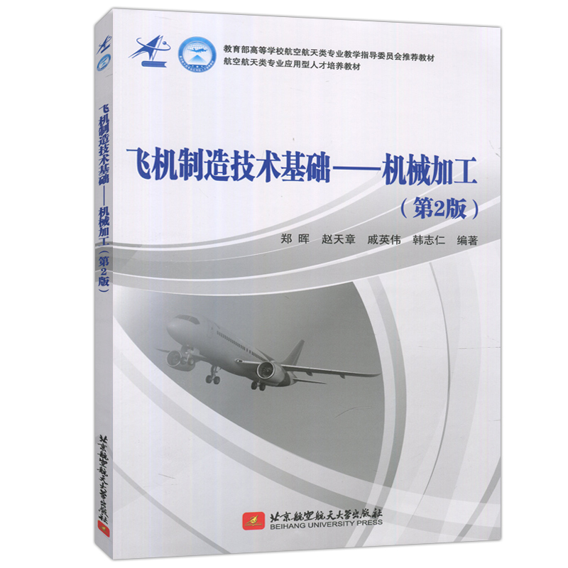 飞机制造技术基础 机械加工 第2版 第二版 郑晖 赵天章 飞机设计专业教材 飞行器制造工程技术书 北京航空航天大学出版社