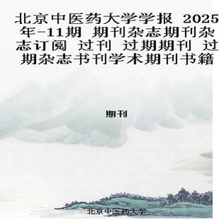 北京中医药大学学报 2025年-11期 期刊杂志期刊杂志订阅 过刊 过期期刊 过期杂志书刊学术期刊书籍
