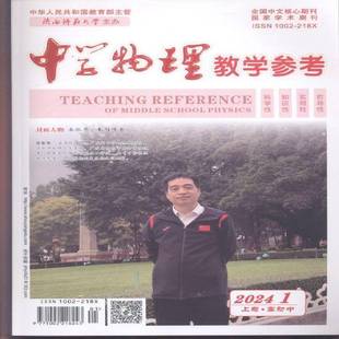 中学物理教学参考 上旬·高初中  原：中学物理教学参考 上半月·高初中   原：中学物理教学参考  2024年-1期 期