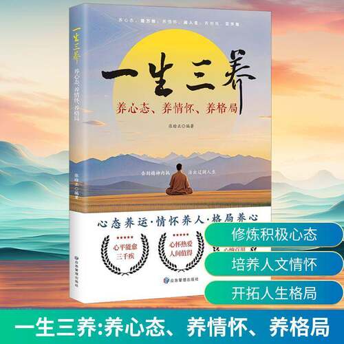 一生三养：养心态、养情怀、养格局张晗正  书励志与成功书籍