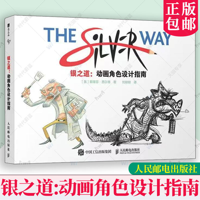 正版包邮 银之道 动画角色设计指南 动画设计角色设计故事创作核心要素教程 角色OC原创角色构造风格速写 绘画技巧 美术教程书籍