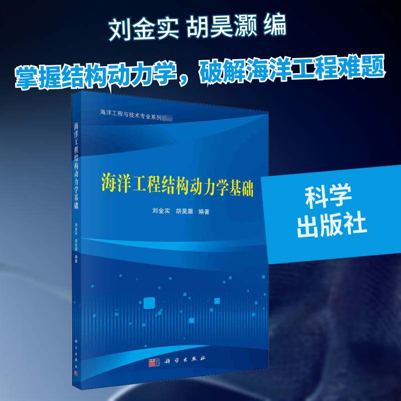 海洋工程结构动力学基础刘金实海洋工程结构动力学高等学校教材本科及以上书自然科学书籍