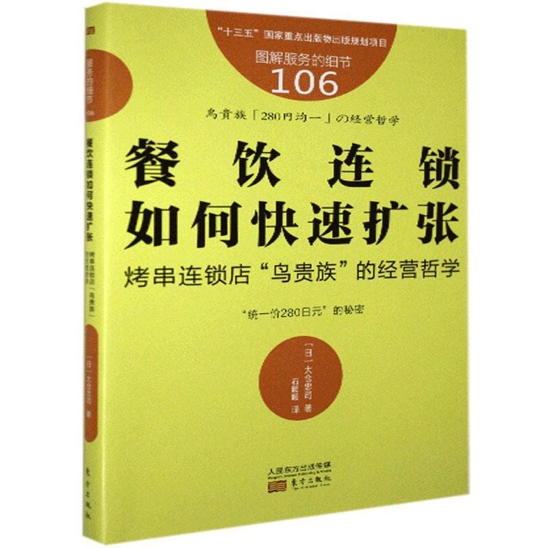 餐饮连锁如何快速扩张(烤串连锁店鸟的经营哲学图解服务的细节)大仓忠司饮食业连锁经营经验日本餐饮业经营者创业者员工书经济书籍