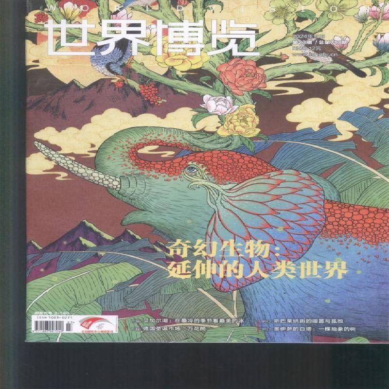 世界博览 2024年-23期 期刊杂志期刊杂志订阅 过刊 过期期刊 过期杂志书刊学术期刊书籍