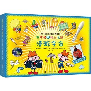 翁贝托·古意多尼科学知识少儿读物宇宙少儿读物岁书辞典与工具书书籍 漫游宇宙 有意思 科普之旅