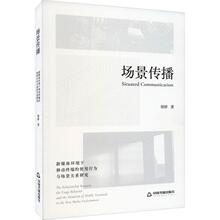 场景传播:新媒体环境下移动终端的使用行为与场景关系研究:the relationship between the usage behavior an周婷  书社会科学书籍