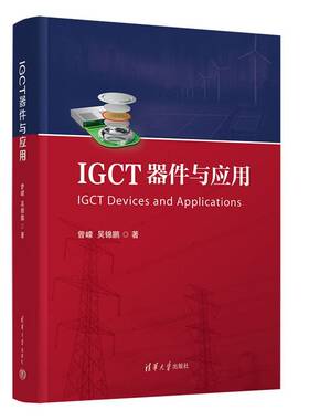 正版新书 IGCT器件与应用 曾嵘 吴锦鹏 IGCT器件的基础机理 关键特性与工程应用 IGCT芯片设计制造工艺封装集成测试可靠性书籍