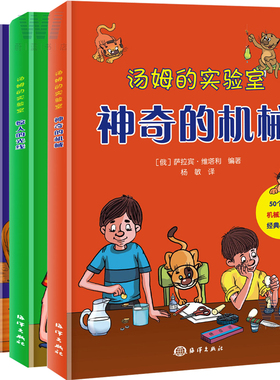 正版 汤姆的实验室系列书有趣的魔术游戏+惊人的光线+神奇的机械萨拉宾维塔利 Tom Tit有趣的教育科学实验 儿童科普书籍 小学生