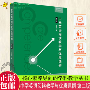中学英语阅读教学与优质课例 第二版 核心素养导向的学科教学丛书 谢忠平 正版 华东师范大学出版社