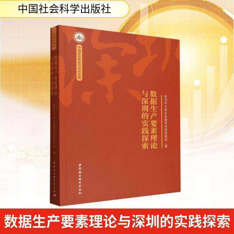 数据生产要素理论与深圳的实践探索 深圳市大湾区金融研究院课题组经济学研究者 图书书籍 9787522757735 中国社会科学出版社