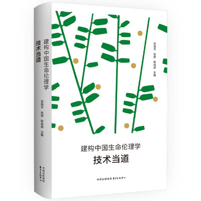 正版 建构中国生命伦理学 技术当道 三大生命技术 生殖选择 基因工程及人工智能所引发的尖锐复杂的伦理问题 范瑞平 哲学宗教书籍