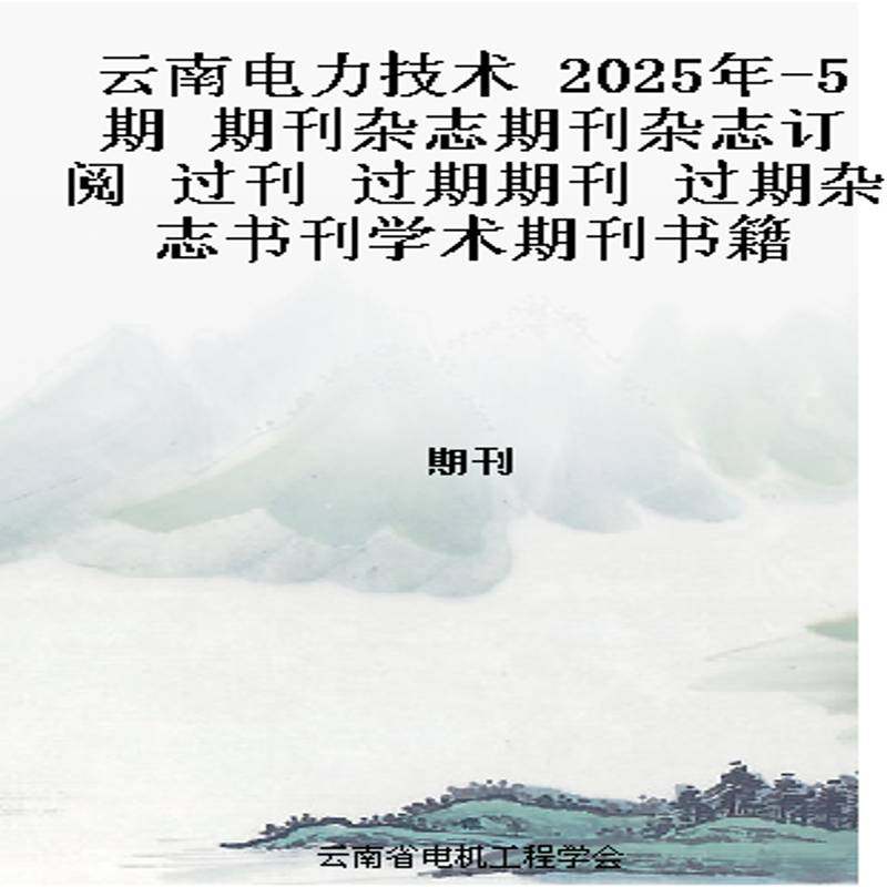 云南电力技术 2025年-5期 期刊杂志期刊杂志订阅 过刊 过期期刊 过期杂志书刊学术期刊书籍