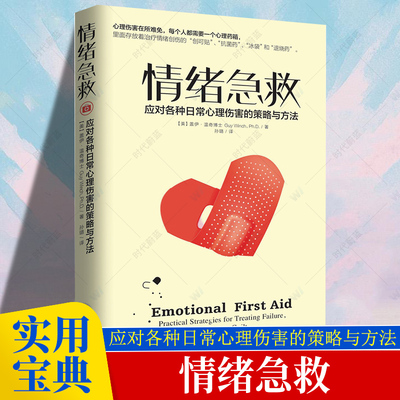 团购优惠】正版现货 情绪急救:应对各种日常心理伤害的策略与方法 正版社会心理学导论图书籍 心理处理受伤情绪抚慰情绪掌控