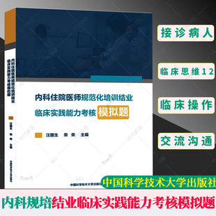 汪国生 内科住院医师规范化培训结业临床实践能力考核模拟题 荣荣 编中国科学技术大学出版 社9787312026836