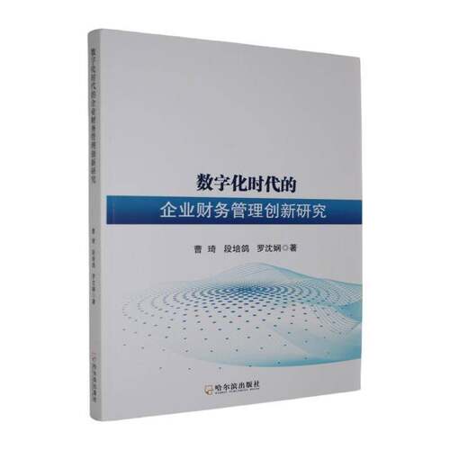 数字化时代的企业财务管理创新研究曹琦  书管理书籍